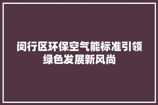 闵行区环保空气能标准引领绿色发展新风尚