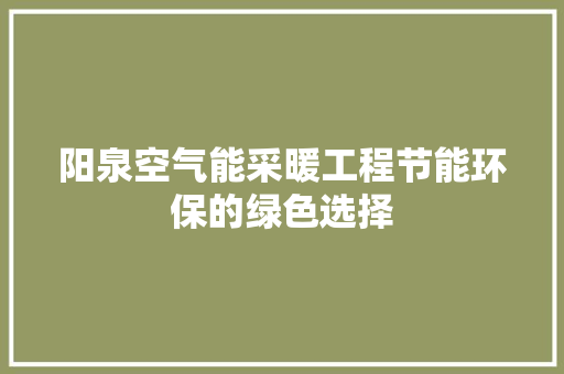 阳泉空气能采暖工程节能环保的绿色选择