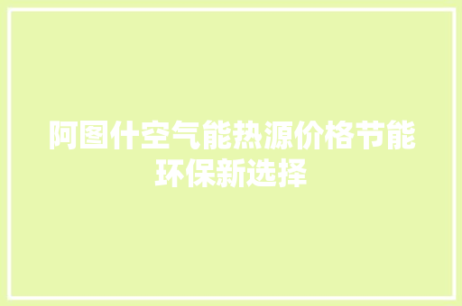 阿图什空气能热源价格节能环保新选择