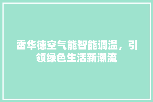 雷华德空气能智能调温，引领绿色生活新潮流