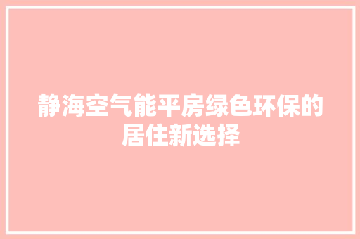 静海空气能平房绿色环保的居住新选择