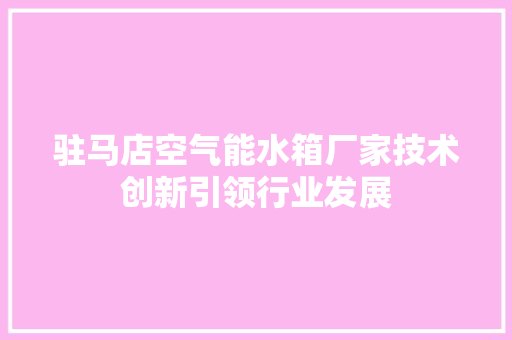 驻马店空气能水箱厂家技术创新引领行业发展