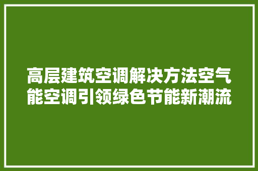 高层建筑空调解决方法空气能空调引领绿色节能新潮流