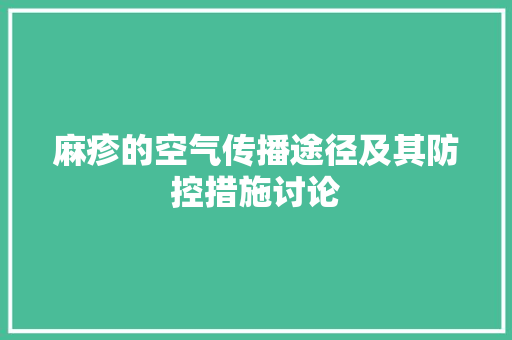 麻疹的空气传播途径及其防控措施讨论