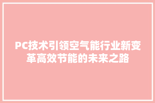 PC技术引领空气能行业新变革高效节能的未来之路