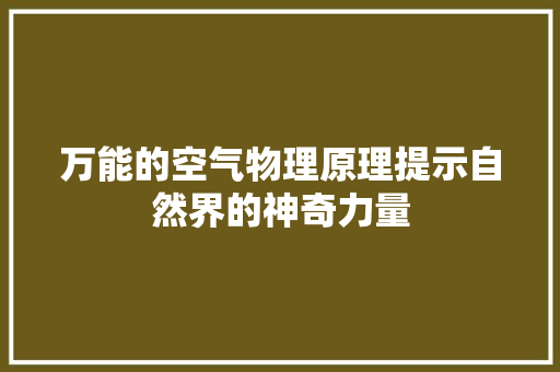 万能的空气物理原理提示自然界的神奇力量