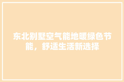 东北别墅空气能地暖绿色节能，舒适生活新选择 墙体维修
