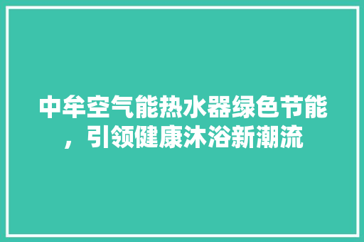 中牟空气能热水器绿色节能，引领健康沐浴新潮流 墙体维修