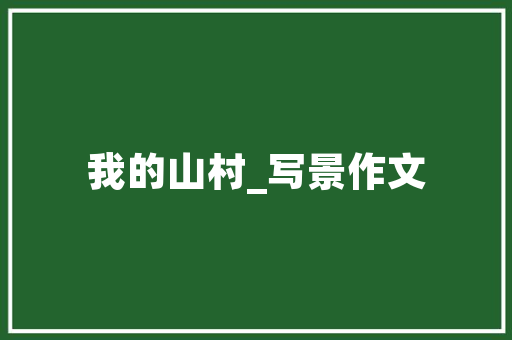 乐清绿城玫瑰园装修,品质生活，从绿色家居开始 乐清绿城玫瑰园装修,品质生活，从绿色家居开始 综合便民