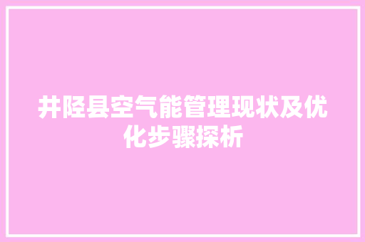 井陉县空气能管理现状及优化步骤探析