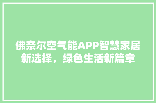佛奈尔空气能APP智慧家居新选择，绿色生活新篇章