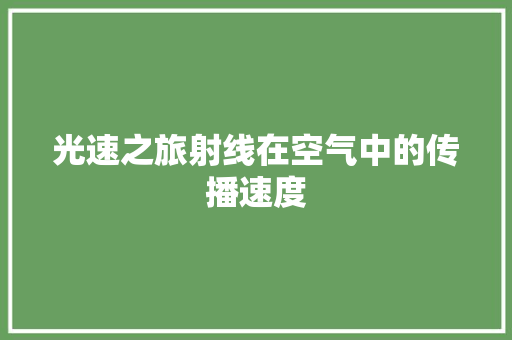光速之旅射线在空气中的传播速度