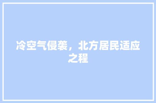 冷空气侵袭，北方居民适应之程