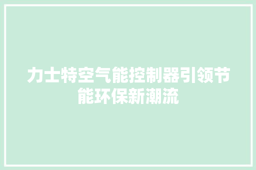 力士特空气能控制器引领节能环保新潮流