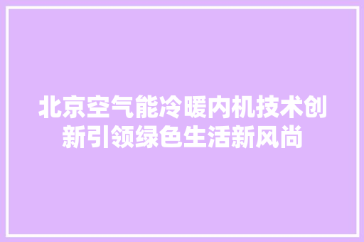 北京空气能冷暖内机技术创新引领绿色生活新风尚