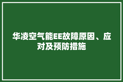 华凌空气能EE故障原因、应对及预防措施