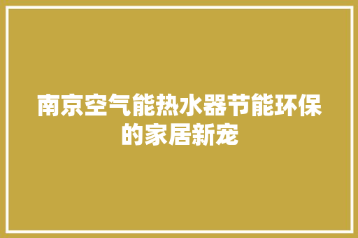 南京空气能热水器节能环保的家居新宠 墙体维修