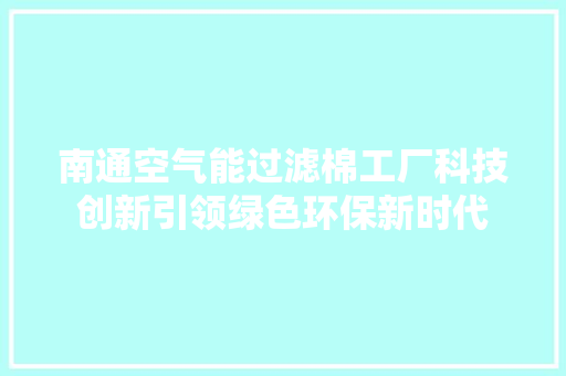 南通空气能过滤棉工厂科技创新引领绿色环保新时代