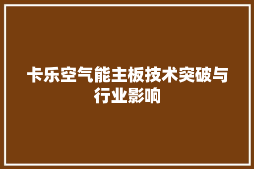 卡乐空气能主板技术突破与行业影响