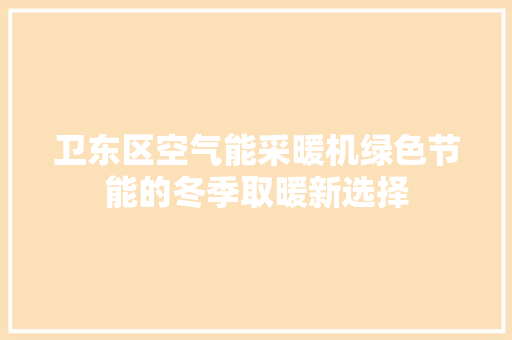 卫东区空气能采暖机绿色节能的冬季取暖新选择