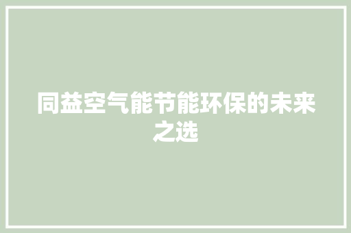 同益空气能节能环保的未来之选