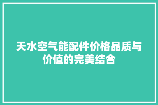 天水空气能配件价格品质与价值的完美结合 汽车维修