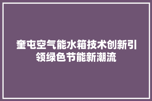 奎屯空气能水箱技术创新引领绿色节能新潮流