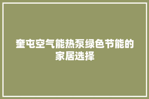 奎屯空气能热泵绿色节能的家居选择