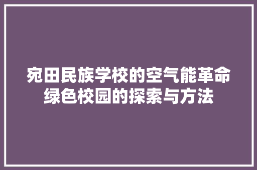 宛田民族学校的空气能革命绿色校园的探索与方法 厨房维修