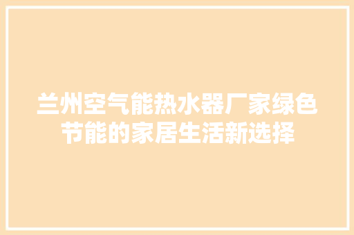 兰州空气能热水器厂家绿色节能的家居生活新选择 墙体维修