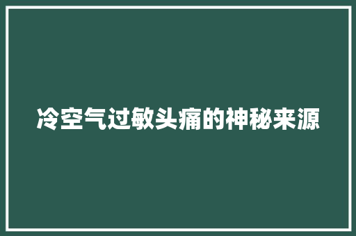 冷空气过敏头痛的神秘来源 家电维修