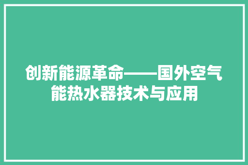 创新能源革命——国外空气能热水器技术与应用