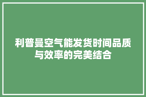 利普曼空气能发货时间品质与效率的完美结合 墙体维修