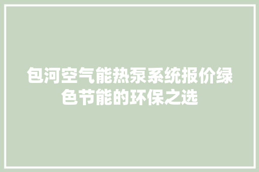 包河空气能热泵系统报价绿色节能的环保之选