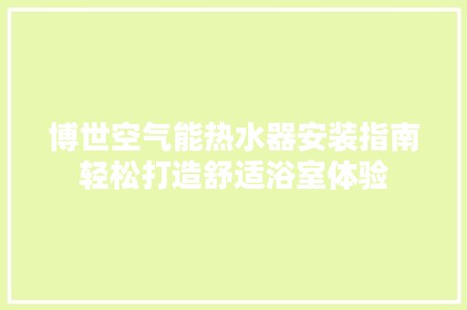 博世空气能热水器安装指南轻松打造舒适浴室体验 墙体维修
