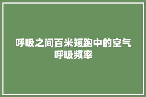 呼吸之间百米短跑中的空气呼吸频率
