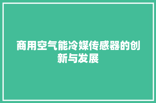 商用空气能冷媒传感器的创新与发展