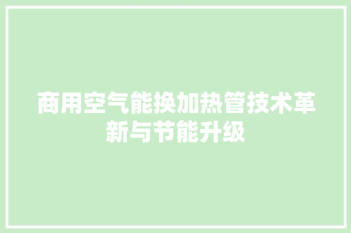 商用空气能换加热管技术革新与节能升级