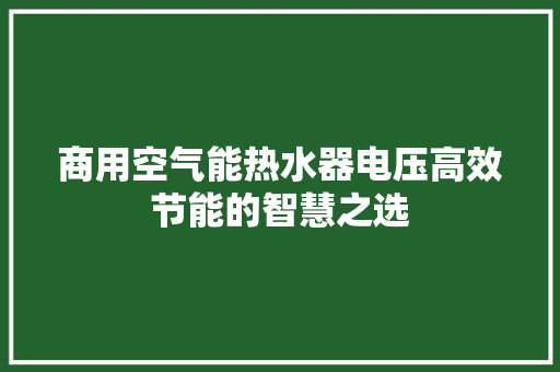 商用空气能热水器电压高效节能的智慧之选