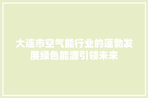大连市空气能行业的蓬勃发展绿色能源引领未来