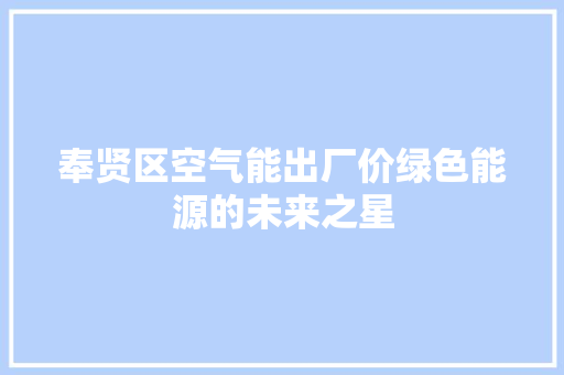 奉贤区空气能出厂价绿色能源的未来之星 综合便民