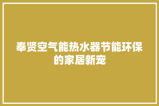 奉贤空气能热水器节能环保的家居新宠 厨房维修