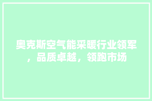 奥克斯空气能采暖行业领军，品质卓越，领跑市场 墙体维修