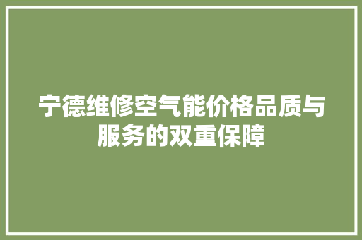 宁德维修空气能价格品质与服务的双重保障 厨房维修