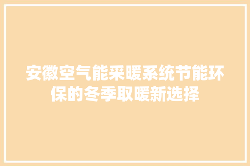 安徽空气能采暖系统节能环保的冬季取暖新选择