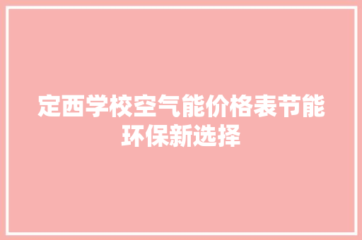 定西学校空气能价格表节能环保新选择