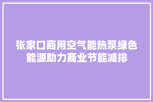 张家口商用空气能热泵绿色能源助力商业节能减排