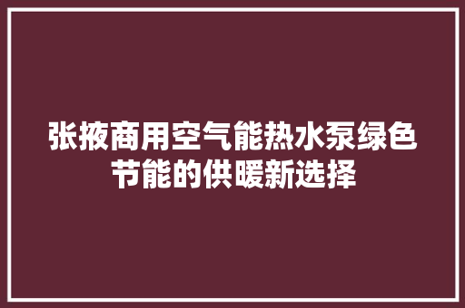 张掖商用空气能热水泵绿色节能的供暖新选择