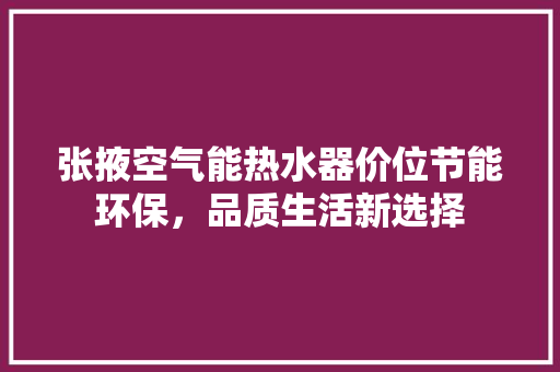 张掖空气能热水器价位节能环保，品质生活新选择
