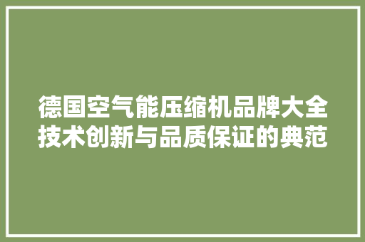 德国空气能压缩机品牌大全技术创新与品质保证的典范